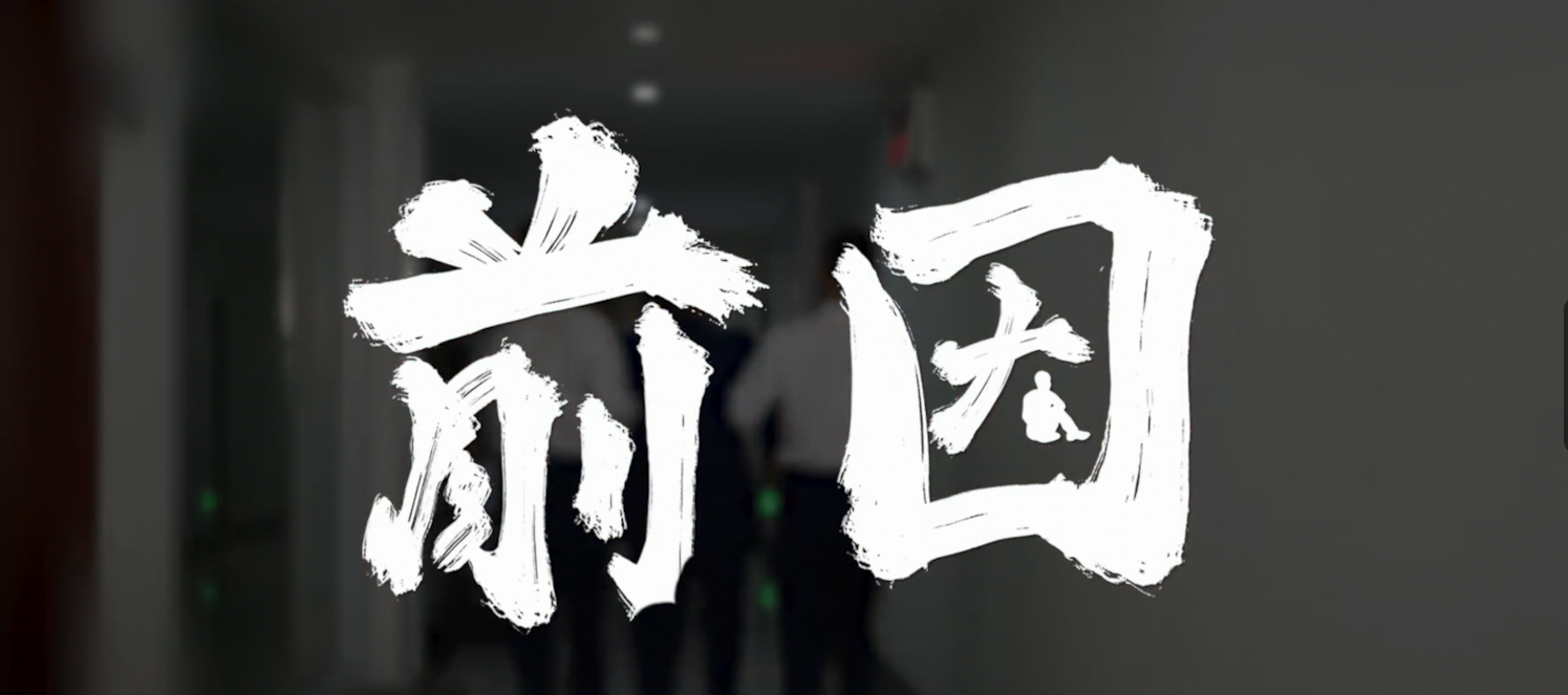 微短劇丨前因